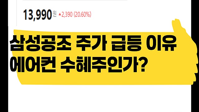 삼성공조 주가 20% 급등 이유, 에어컨 수혜주?