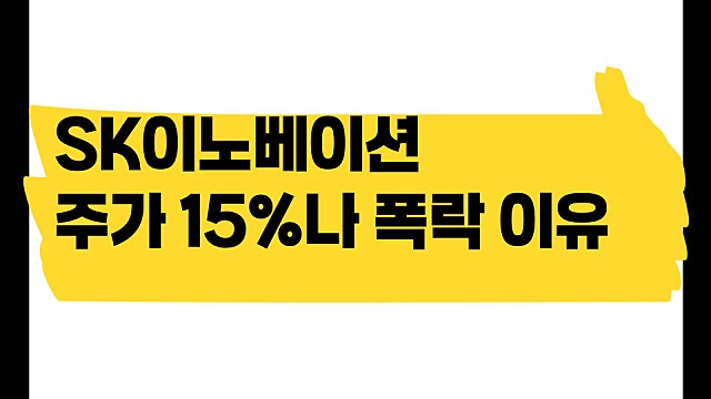 SK이노베이션 주가 15% 폭락한 이유, SK IET 흡수합병