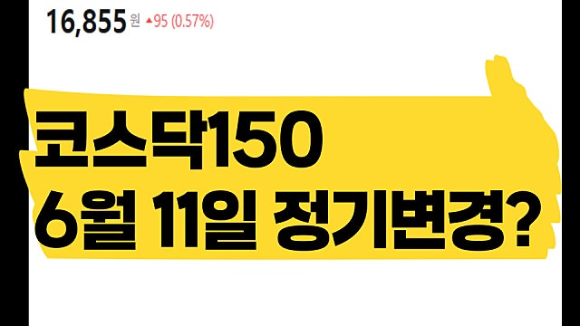 6월 11일 코스닥150 정기변경 어떤 종목이 있을까