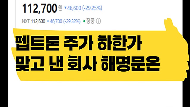 펩트론 주가 하한가 맞고 회사가 낸 해명문은