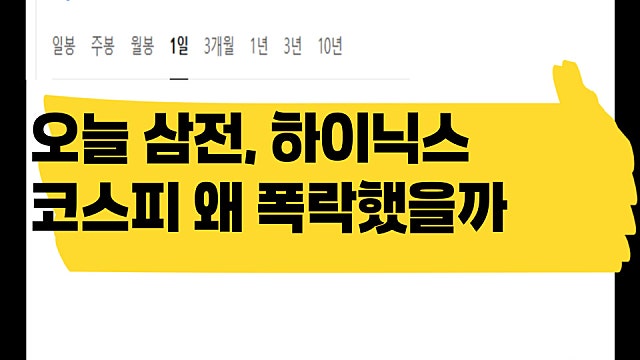 삼성전자, 하이닉스 코스피 왜 오늘 또 6% 폭락했나