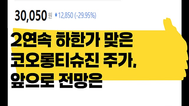 2연속 하한가 맞은 코오롱티슈진 주가, 앞으로 반전 있나