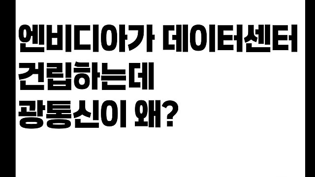 엔비디아 데이터센터 건립하는데 광통신섹터 왜 올랐을까