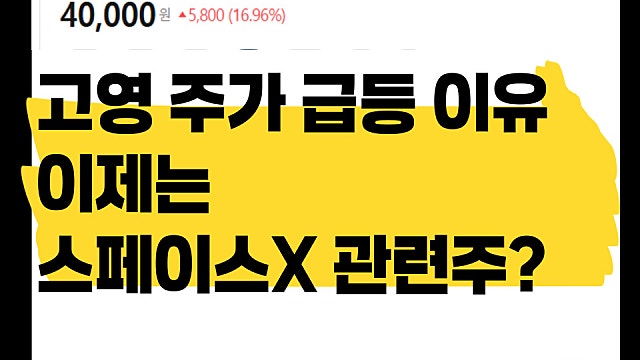 이젠 스페이스X 관련주? 고영 주가 계속 오르는 이유 무엇일까