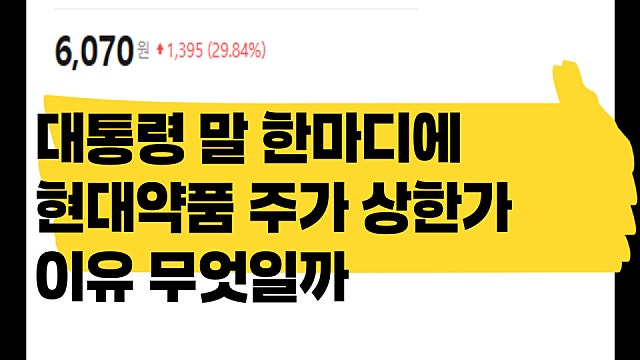 현대약품 주가 상한가 이유, 무엇일까?