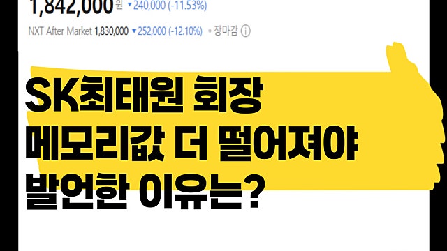 SK 최태원 회장, 메모리값 더 떨어져야 발언 이유는?