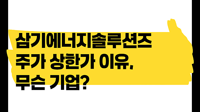 삼기에너지솔루션즈 주가 상한가 왜? 무슨 기업인가
