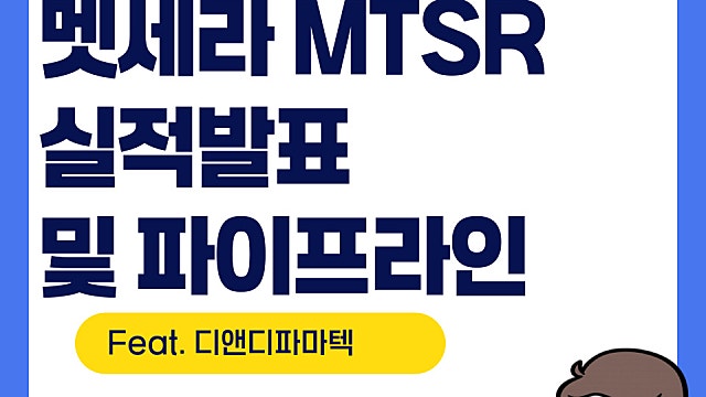 멧세라 MTSR 주가 전망, 실적발표 및 IR 자료 보기 (Feat. 디앤디파마텍)
