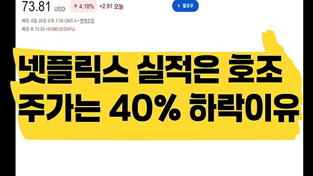 넷플릭스 실적은 더 좋아졌는데 주가는 최고점 대비 40%하락 이유