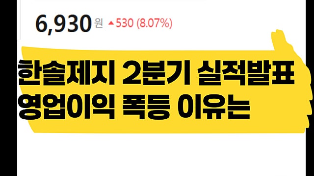 한솔제지 2분기 실적 발표, 영업이익 4배 급증 이유는