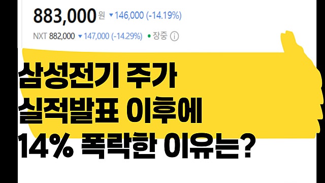삼성전기 실적발표 잘나왔는데도 주가 14%나 폭락한 이유