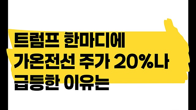 트럼프 행정명령에 가온전선 주가 20% 급등한 이유는(Ft. 전력기기)