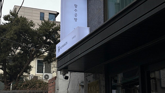 서울향수공방 무화원, 종로 실내데이트하기 좋은 곳