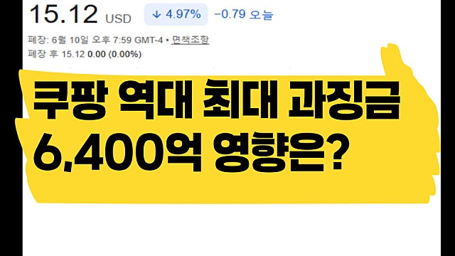 쿠팡 역대 최대 과징금 6,400억 부과, 영향은?