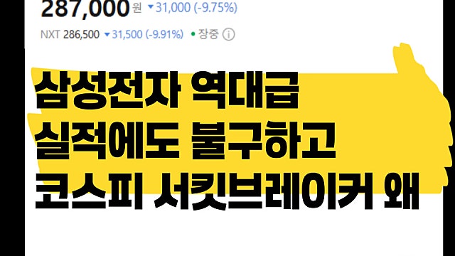 삼성전자 역대급 실적에도 코스피 폭락, 서킷브레이커 이유는