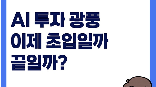 AI 투자 광풍 끝은 어디일까, 지금이 정말 초입이라면