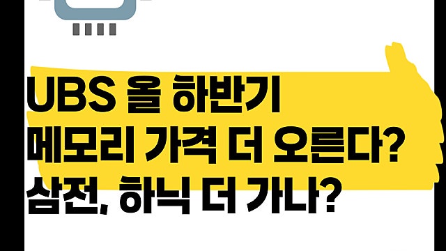 UBS 올 하반기 메모리 가격 30%는 더 오른다? 얼마나?(Ft. 삼전, 하닉)