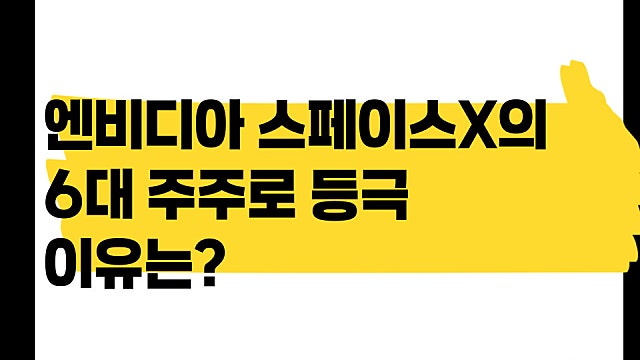 엔비디아 스페이스X의 6대주주 등극? 왜 투자했을까