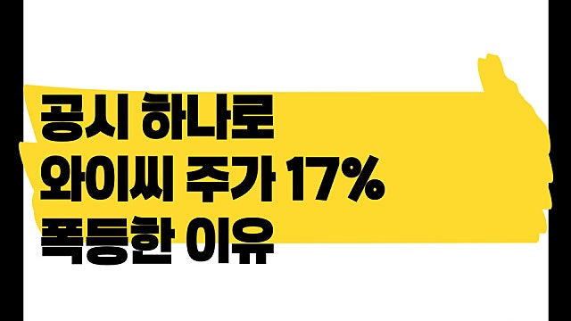 와이씨 공급공시 하나로 주가 17% 폭등한 이유