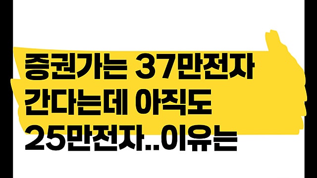 증권가는 37만전자 간다는데, 아직도 25만전자 이유는