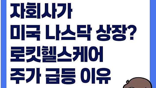 자회사가 미국 나스닥에 상장? 로킷헬스케어 주가 급등 이유