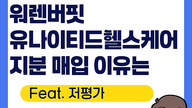 워렌버핏 유나이티드헬스케어 UNH 지분 매입 이유는