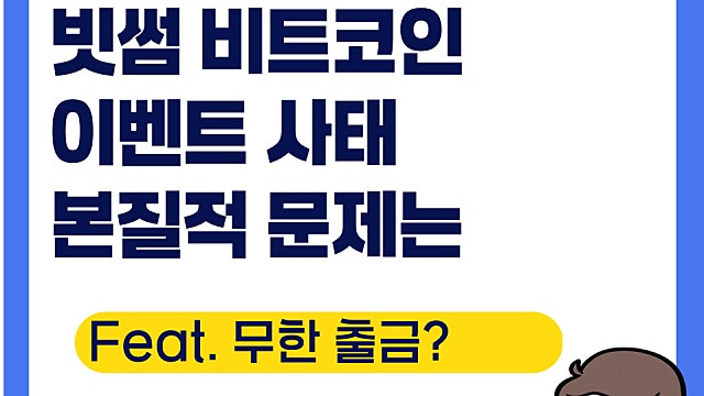 빗썸 비트코인 이벤트 사태 본질적 문제는