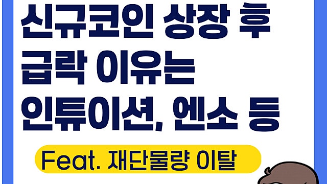 업비트 신규 상장 코인 급락 이유는(Ft. 인튜이션, 엔소, 커널다오)