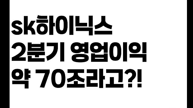 SK하이닉스 이번 2분기 영업이익 약 70조? 아직도 저평가라고?