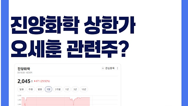 오세훈 관련주로 주목? 진양화학 주가 상한가?