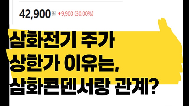 삼화전기 주가 상한가 이유, 삼화콘덴서랑 무슨 관계?
