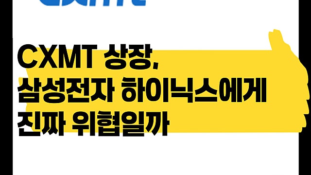 중국 창신메모리 CXMT 상장, 삼전 하닉에 위협일까?