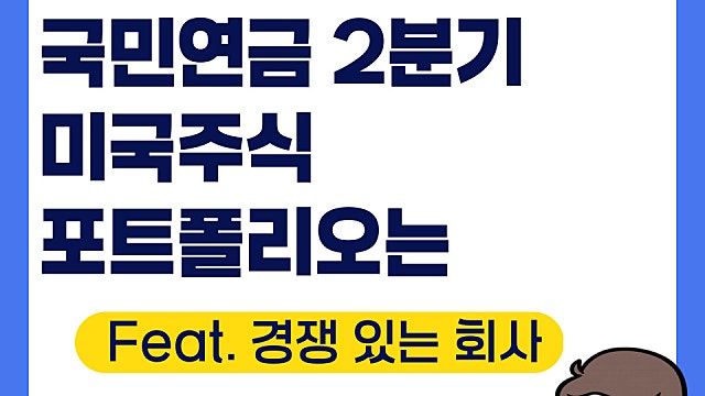 국민연금 미국주식 2분기 포트폴리오 체크(Feat. 13F공시)
