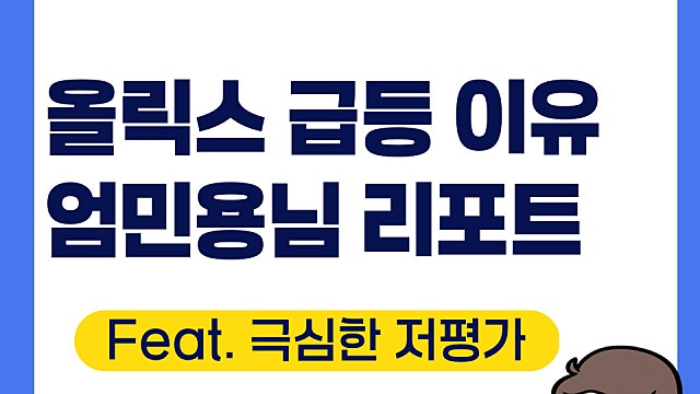 올릭스 주가 급등 이유, 엄민용님 리포트 분석