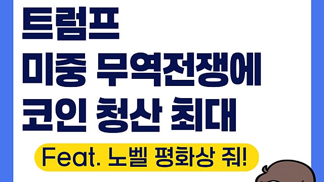 트럼프 관세 100% 추가 부과에 코인 청산 최대(Ft. 노벨 평화상 줘 그냥)
