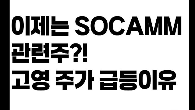 이제는 SOCAMM2 소캠 관련주? 고영 주가 급등 이유