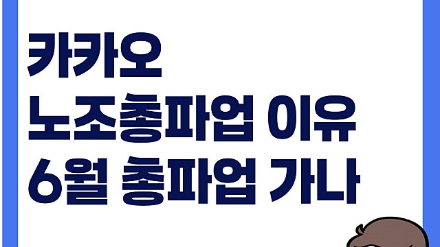 카카오 노조 파업 이유는, 6월 총파업 예상