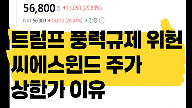 트럼프 풍력규제 위헌, 씨에스윈드 주가 상한가 이유