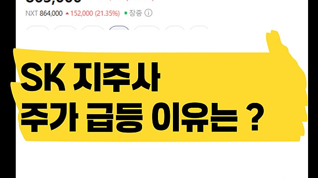 하닉에 이어서 SK 지주사 주가 급등 이유는 무엇일까