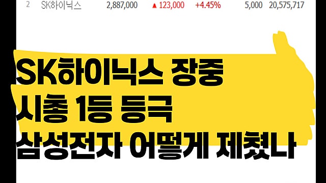 SK하이닉스 시가총액 1등 등극, 어떻게 삼성전자 제쳤을까