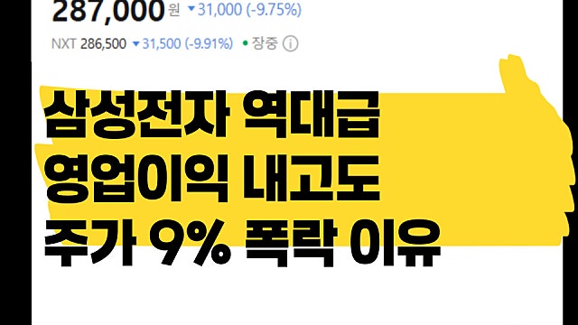 삼성전자 역대급 실적 내고도 주가 9% 폭락 이유는