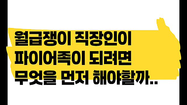 월급쟁이 직장인이 파이어족이 되려면 무엇을 먼저해야할까
