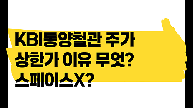 KBI동양철관 주가 상한가 이유, 스페이스X 왜?
