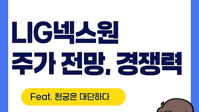 LIG넥스원 주가 전망, 천궁3까지?