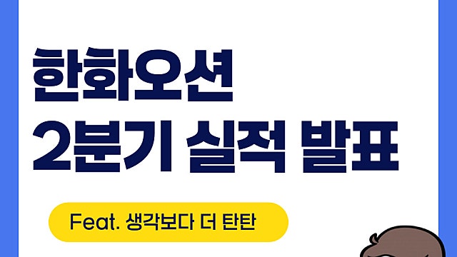한화오션 2분기 실적 발표(Feat. 탄탄한 상선 실적)