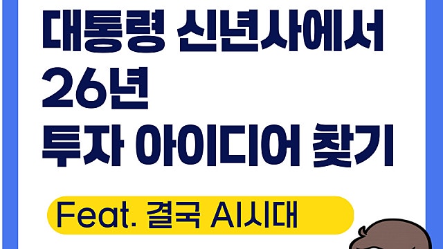 대통령 신년사에서 2026년 투자 아이디어 찾기