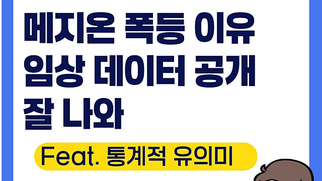 메지온 주가 전망, 폭등 이유(Ft. 통계적 유의미)