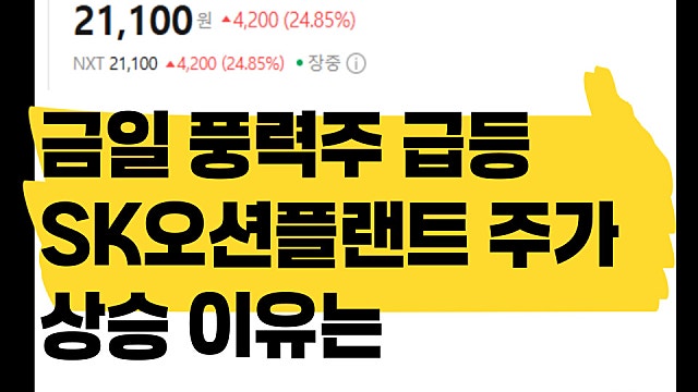 풍력 테마 오늘 상승세, SK오션플랜트 주가도 20% 상승 이유