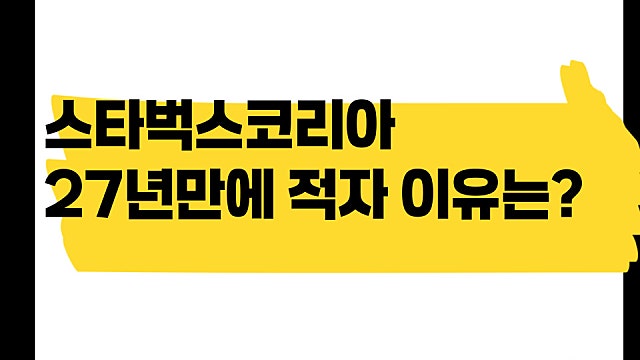 스타벅스코리아 27년만에 적자 이유는?(Ft.에스씨케이컴퍼니)
