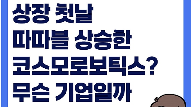 상장 첫날 따따블 찍은 코스모로보틱스, 무슨 기업일까